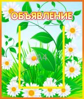 Стенд Объявление Ромашка