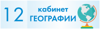 Табличка для кабинета География