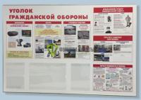 Стенд "Уголок гражданской обороны" (размер: 1500x1000 мм, карманы: 2 формата А4 плоские, 1 формата А3 плоский)