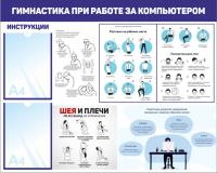 Стенд Безопасность при работе на компьютере 100х80 см
