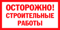 Знак Осторожно строительные работы (красный)