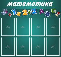 Стенд в кабинет математики на 8 А4