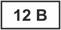 Знаки «12 В»