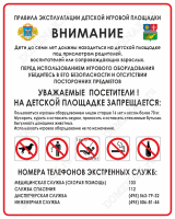 Табличка «Правила эксплуатации детской игровой площадки с гербом района Москвы»
