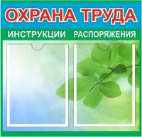 Стенд Охрана труда на 2 кармана А4