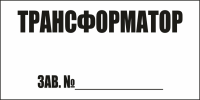 Трансформатор зав.№