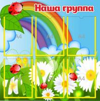 Стенд Наша группа на 6 карманов А4 Божья коровка
