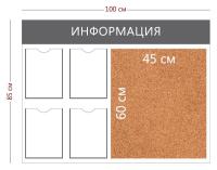 Стенд «Информация» (4 кармана А4 + пробковое полотно 65х40см)
