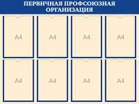 Стенд Первичная профсоюзная организация на 8 А4