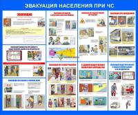 Стенд "Эвакуация населения при ЧС" (размер: 1200x1000 мм)