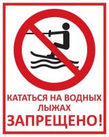 Знак «Кататься на водных лыжах запрещено»