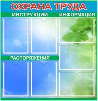 Информационный стенд Охрана труда