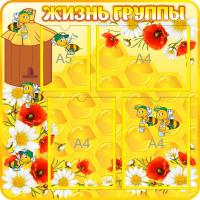 Стенд Жизнь группы Пчелки