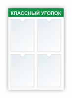 Стенд Классный уголок на 4 А4 зеленый