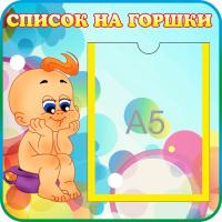 Стенд Список на горшки Малыш