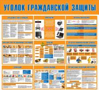 Стенд "Уголок гражданской защиты" (размер: 1000x1000 мм)