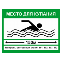 Знак Место для купания