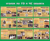 Стенд "Уголок по ГО и ЧС объекта" (размер: 1200x1000 мм)