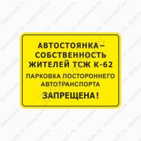 Знак «Автостоянка собственность ТСЖ»