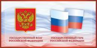Стенд Герб и Флаг на фоне триколора