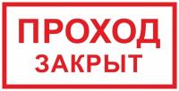 Знак «Проход закрыт»