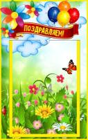 Стенд для поздравлений Семицветик