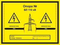 Знак «Опора № ВЛ 110 кВ. Охранная зона 20м»