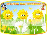 Стенд Уголок настроения Улыбка