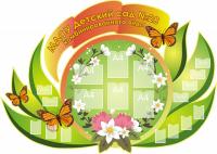 Стенд-визитка детского сада 6