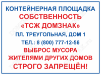 Табличка «Контейнерная площадка – собственность ТСЖ»