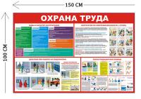 Стенд Охрана труда и действия при пожаре 100х150см (4 плаката)