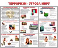 Стенд "Терроризм – угроза миру"