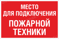 Знак «Место для подключения пожарной техники»