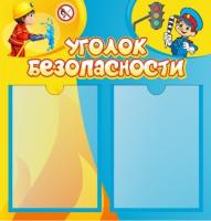Стенд Уголок безопасности для сада
