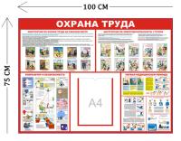 Стенд Охрана труда 100х75см (1 карман А4 + 4 плаката)