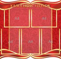 Классный уголок на 5 А4 Бордовый