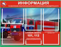Стенд Информация о пожарной безопасности с карманами А4