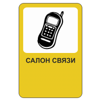 Салон связи [Прямоугольный дорожный знак]