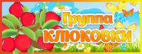 Табличка Группа Клюковки