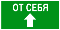Эвакуационный знак Открывать движением от себя (стрелка+надпись)