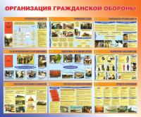 Стенд "Организация гражданской обороны" (размер: 1200x1000 мм)