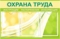 Стенд Охрана труда на 3 кармана А4