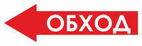 Знак для строительной площадки Обход слева