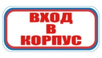 Знак для строительной площадки Вход в корпус (красный)