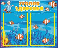 Уголок здоровья на 2 А4 Рыбки