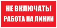 Знак «Не включать! Работа на линии»