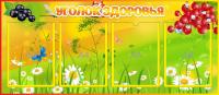 Стенд Уголок здоровья Смородинки на 4 А4