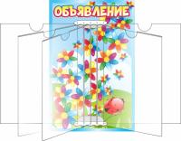 Стенд для объявлений перекидной Семицветик