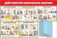 Стенды по ГО и ЧС 120х80 см Действия при химических авариях