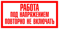 Работа под напряжением. Повторно не включать